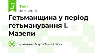 Гетьманщина у період гетьманування І. Мазепи