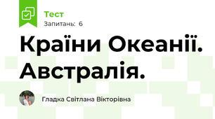 Країни Океанії. Австралія. 