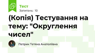 (Копія) Тестування на тему: "Округлення чисел"