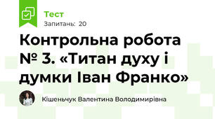 Контрольна робота № 3. «Титан духу і думки Іван Франко»