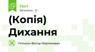 (Копія) Дихання