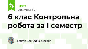 6 клас Контрольна робота за I семестр 