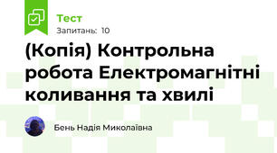 (Копія) Контрольна робота Електромагнітні коливання та хвилі