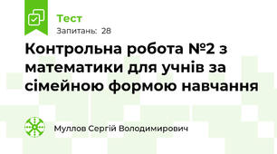 Контрольна робота №2 з математики для учнів за сімейною формою навчання