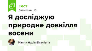 Я досліджую природне довкілля восени