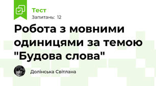 Робота з мовними одиницями за темою "Будова слова"