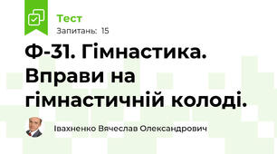 Ф-31. Гімнастика. Вправи на гімнастичній колоді.