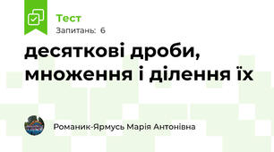 десяткові дроби, множення і ділення їх