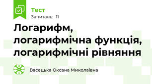 Логарифм, логарифмічна функція, логарифмічні рівняння 