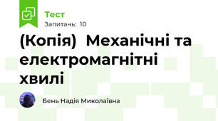 (Копія)  Механічні та електромагнітні хвилі