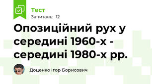 Опозиційний рух у середині 1960-х - середині 1980-х рр.