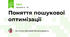 Поняття пошукової оптимізації
