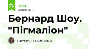 Бернард Шоу. "Пігмаліон"