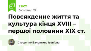 Повсякденне життя та культура кінця ХVІІІ – першої половини ХІХ ст.