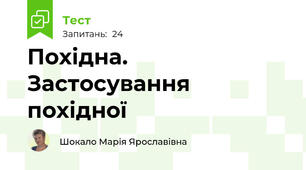 Похідна. Застосування похідної