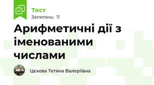 Арифметичні дії з іменованими числами