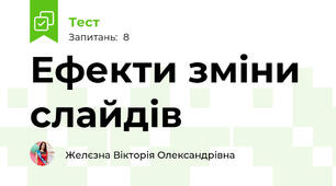 Ефекти зміни слайдів