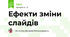 Ефекти зміни слайдів