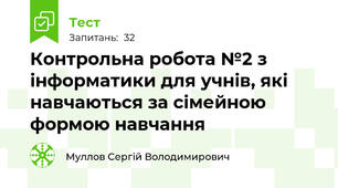 Контрольна робота №2 з інформатики для учнів, які навчаються за сімейною формою навчання