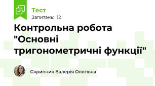 Контрольна робота "Основні тригонометричні функції"