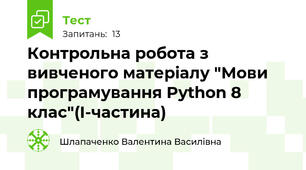 Контрольна робота з вивченого матеріалу "Мови програмування Python 8 клас"(I-частина)