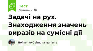Задачі на рух. Знаходження значень виразів на сумісні дії 