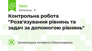 Контрольна робота "Розв'язування рівнянь та задач за допомогою рівнянь" 