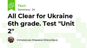 All Clear for Ukraine 6th grade. Test "Unit 2"
