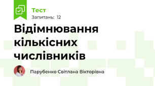 Відімнювання  кількісних числівників