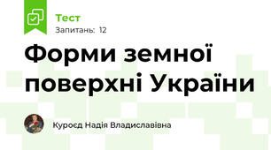 Форми земної поверхні України 