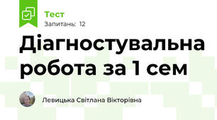 Діагностувальна робота за 1 сем 