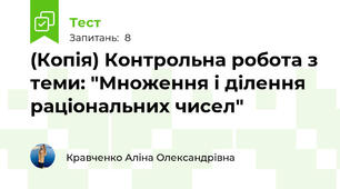 (Копія) Контрольна робота з теми: "Множення і ділення раціональних чисел"