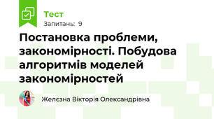 Постановка проблеми, закономірності. Побудова алгоритмів моделей закономірностей