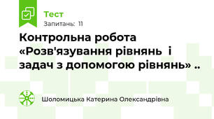 Контрольна робота  «Розв'язування рівнянь  і задач з допомогою рівнянь» ..