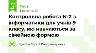 Контрольна робота №2 з інформатики для учнів 9 класу, які навчаються за сімейною формою