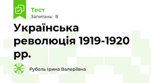 Українська революція 1919-1920 рр.