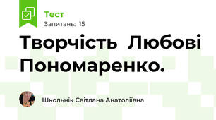 Творчість  Любові Пономаренко. 