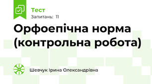 Орфоепічна норма (контрольна робота)