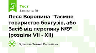 Леся Воронина "Таємне товариство боягузів, або Засіб від переляку №9" (розділи VII - XII)