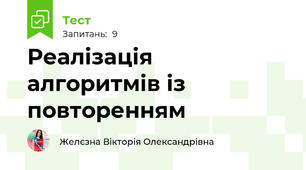 Реалізація алгоритмів із повторенням