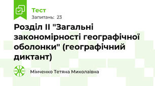 Розділ ІІ "Загальні закономірності географічної оболонки" (географічний диктант)