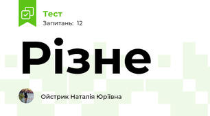 Різне