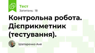 Контрольна робота. Дієприкметник (тестування). 
