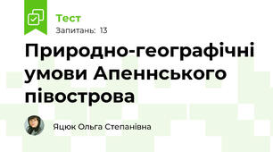 Природно-географічні умови Апеннського півострова