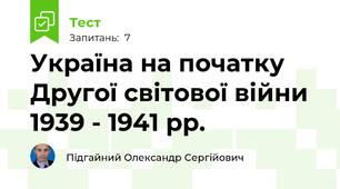 Україна на початку Другої світової війни 1939 - 1941 рр.