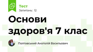Основи здоров'я 7 клас