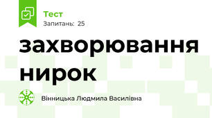 захворювання нирок