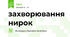 захворювання нирок