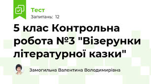 5 клас Контрольна робота №3 "Візерунки літературної казки"