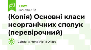 (Копія) Основні класи неорганічних сполук (перевірочний)
